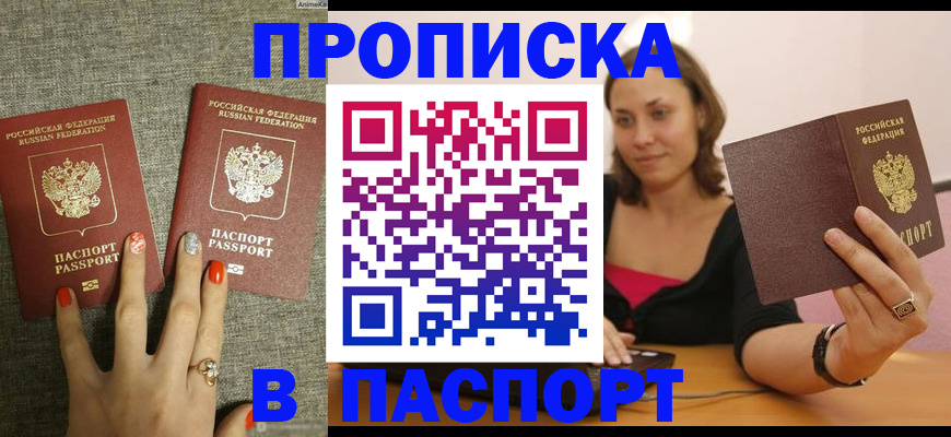 прописка паспорт в Прокопьевске